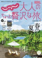 じゃらんMOOKシリーズ　大人のちょっと贅沢な旅  2020-2019春夏 (発売日2020年02月21日) 表紙