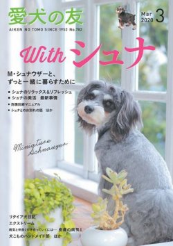 愛犬の友 2020年3月号 (発売日2020年02月25日) 表紙