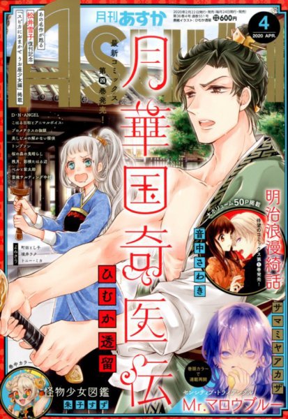 Asuka (アスカ) 2020年4月号 (発売日2020年02月22日) 表紙