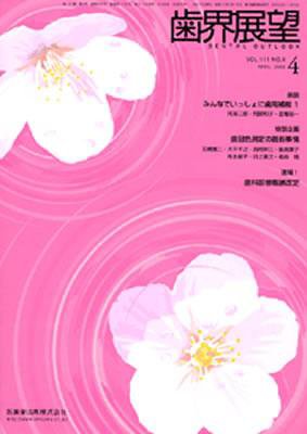 歯界展望 111巻4号 (発売日2008年03月28日) 表紙