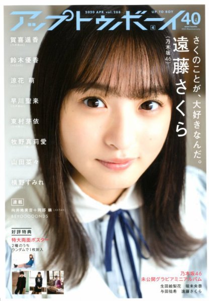 Up To Boy （アップトゥボーイ） 2020年4月号 (発売日2020年02月22日) 表紙
