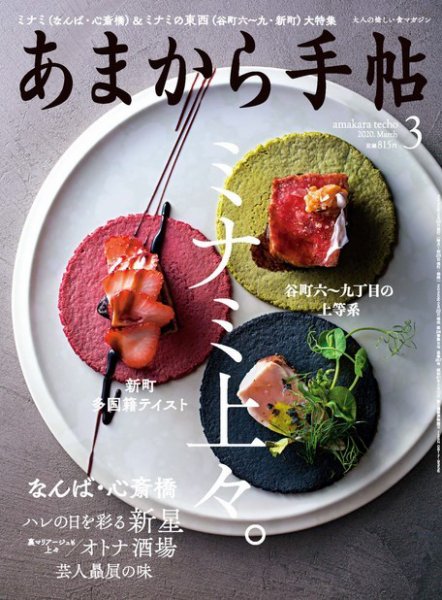 あまから手帖 2020年3月号 (発売日2020年02月22日) 表紙
