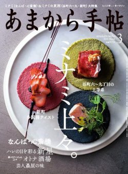 あまから手帖 2020年3月号 (発売日2020年02月22日) 表紙