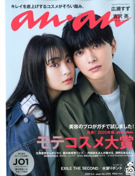 anan（アンアン） 2020年3/4号 (発売日2020年02月26日) 表紙