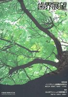 歯界展望 111巻5号 (発売日2008年04月28日) 表紙