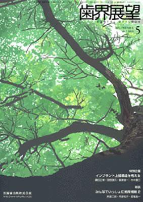 歯界展望 111巻5号 (発売日2008年04月28日) 表紙