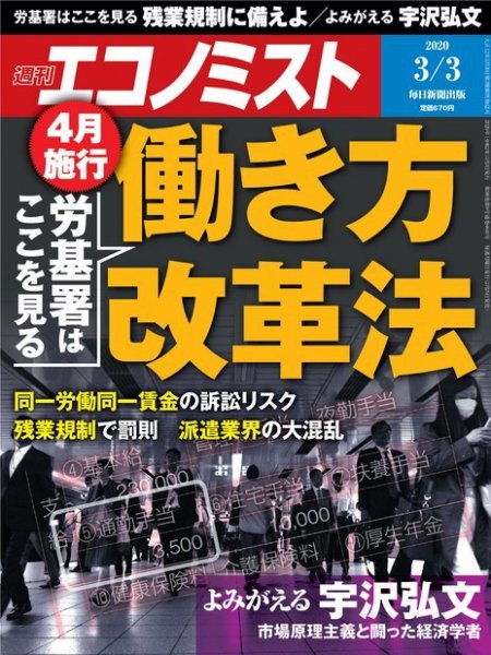 週刊エコノミスト 2020年3/3号 (発売日2020年02月25日) 表紙