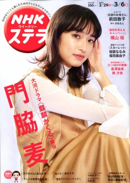 NHKウイークリーSTERA（ステラ） 2020年3/6号 (発売日2020年02月26日) 表紙