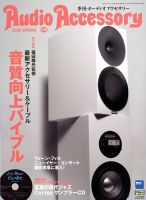 AudioAccessory(オーディオアクセサリー) 176号 表紙