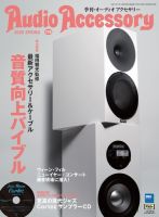 AudioAccessory(オーディオアクセサリー) 176号 表紙