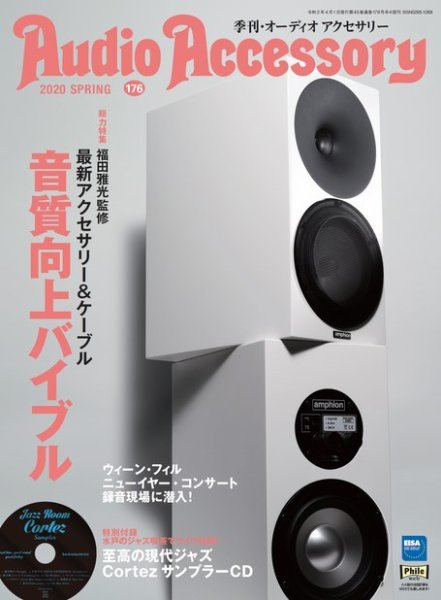 AudioAccessory(オーディオアクセサリー) 176号 (発売日2020年02月21日) 表紙