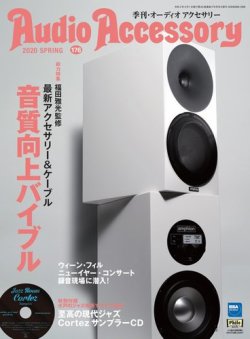 AudioAccessory(オーディオアクセサリー) 176号 (発売日2020年02月21日) 表紙