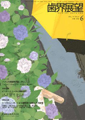 歯界展望 111巻6号 (発売日2008年05月28日) 表紙
