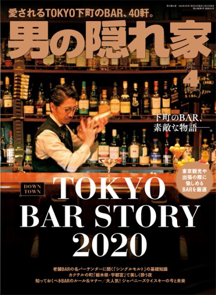 男の隠れ家 2020年4月号 (発売日2020年02月27日) 表紙