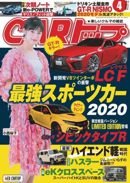 CARトップ（カートップ） 2020年4月号 (発売日2020年02月26日) 表紙