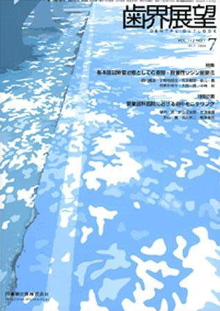 歯界展望 112巻1号 (発売日2008年06月28日) 表紙