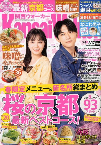 Kansai Walker (関西ウォーカー) 2020年3/17号 (発売日2020年03月03日) 表紙