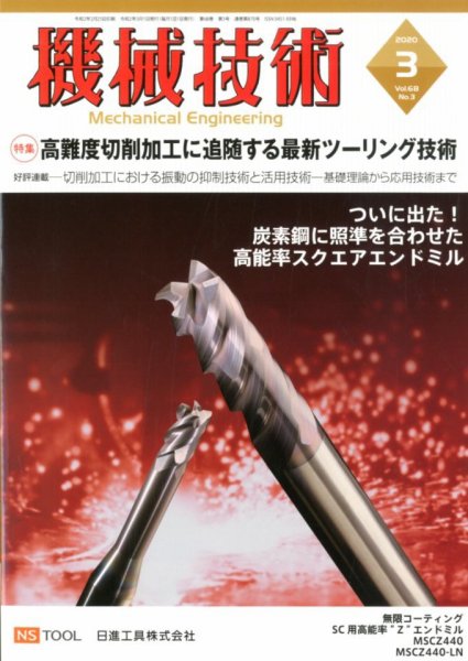 機械技術 2020年3月号 (発売日2020年02月25日) 表紙