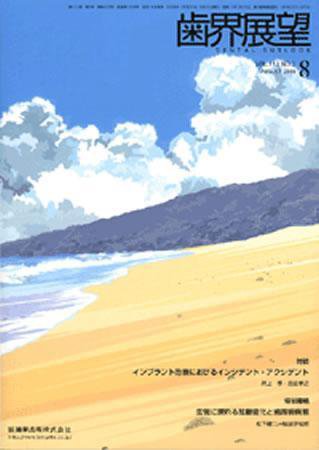 歯界展望 112巻2号 (発売日2008年07月28日) 表紙