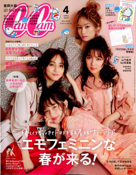 CanCam（キャンキャン） 2020年4月号 (発売日2020年02月22日) 表紙