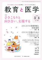 教育と医学 3・4月号 (発売日2020年02月27日) 表紙