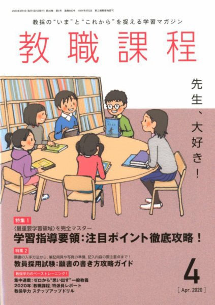 教職課程 2020年4月号 (発売日2020年02月22日) 表紙