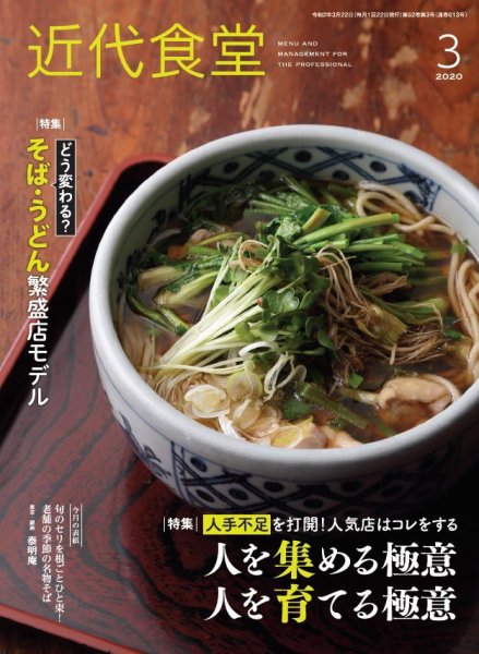 近代食堂 3月号 (発売日2020年02月22日) 表紙