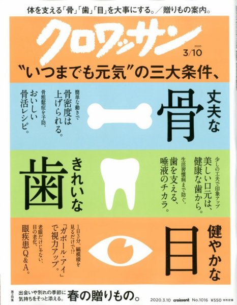 クロワッサン Vol.1016 (発売日2020年02月25日) 表紙