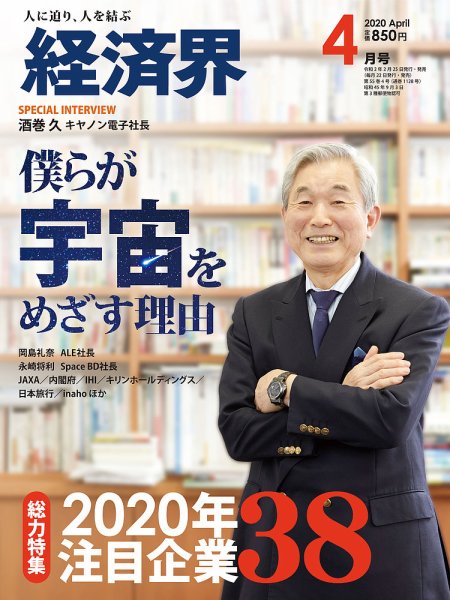経済界 4月号 (発売日2020年02月25日) 表紙