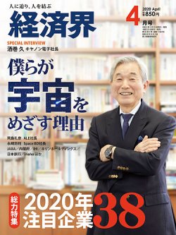 経済界 4月号 (発売日2020年02月25日) 表紙