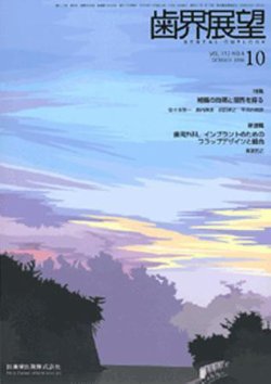 歯界展望 112巻4号 (発売日2008年09月28日) | 雑誌/定期購読の予約はFujisan