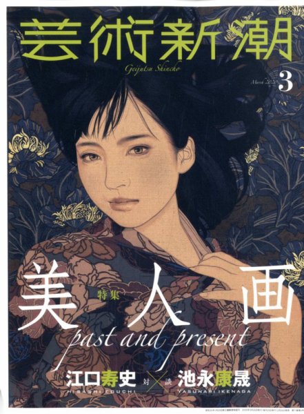 芸術新潮 2020年3月号 (発売日2020年02月25日) 表紙