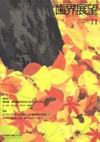 歯界展望 112巻5号 (発売日2008年10月28日) 表紙