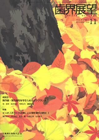 歯界展望 112巻5号 (発売日2008年10月28日) 表紙