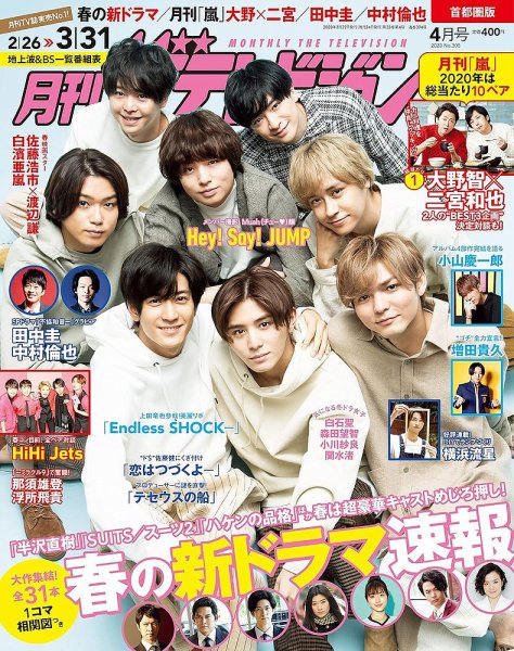 月刊 ザテレビジョン首都圏版 2020年4月号 (発売日2020年02月22日) 表紙