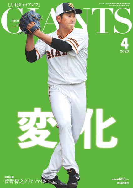 月刊 ジャイアンツ 2020年4月号 (発売日2020年02月22日) 表紙