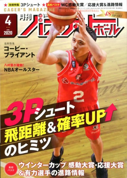 月刊バスケットボール 2020年4月号 (発売日2020年02月25日) 表紙
