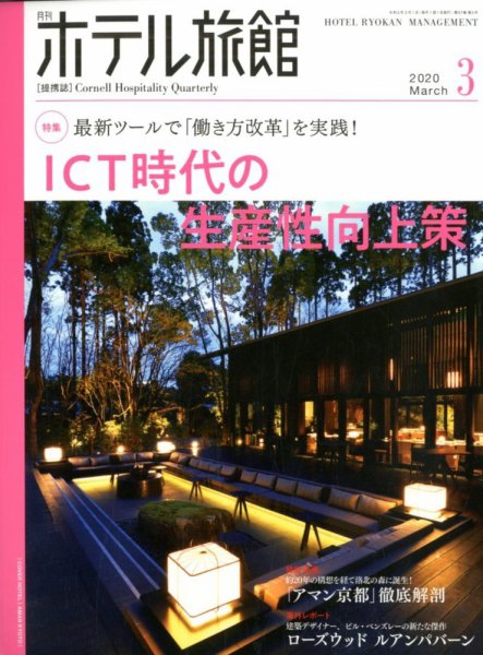 ホテル旅館 2020年3月号 (発売日2020年02月22日) 表紙