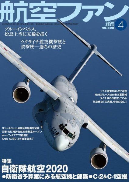 航空ファン 2020年4月号 (発売日2020年02月21日) 表紙