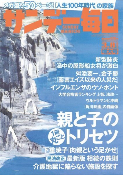 サンデー毎日 2020年3/8号 (発売日2020年02月25日) 表紙