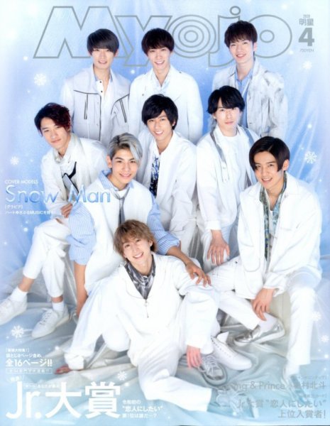 明星（Myojo） 2020年4月号 (発売日2020年02月22日) 表紙