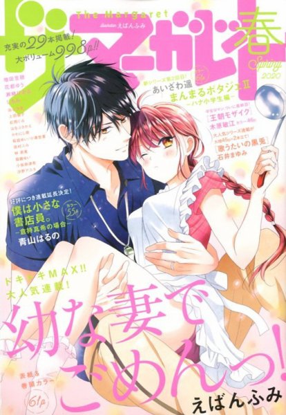 ザ・マーガレット 2020年5月号 (発売日2020年03月24日) 表紙
