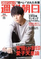 週刊朝日 2020年 11/6 増大号【表紙: 嵐 】 [雑誌] |本 | 通販