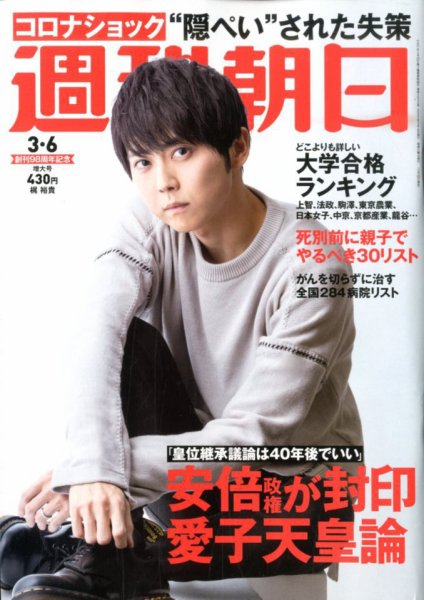 週刊朝日 2020年3/6号 (発売日2020年02月25日) 表紙