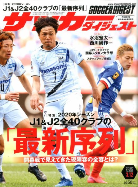 サッカーダイジェスト 3/12号 (発売日2020年02月27日) 表紙