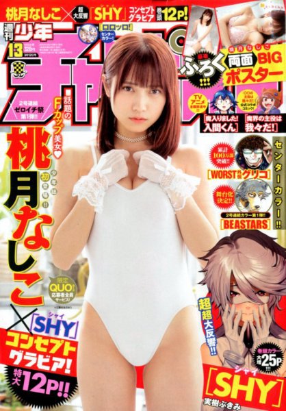 週刊少年チャンピオン 2020年3/12号 (発売日2020年02月27日) 表紙