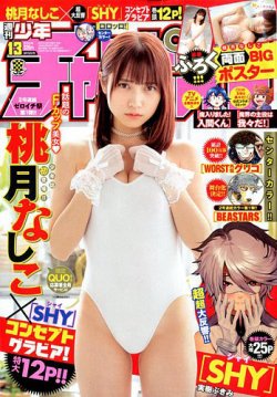 週刊少年チャンピオン 2020年3/12号 (発売日2020年02月27日) 表紙
