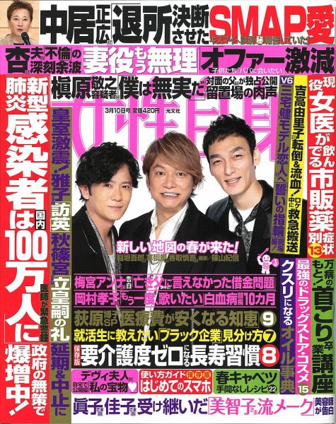 週刊女性自身 2020年3/10号 (発売日2020年02月25日) 表紙