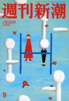 週刊新潮 2020/03/05 表紙