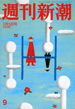 週刊新潮 2020/03/05 (発売日2020年02月27日) 表紙